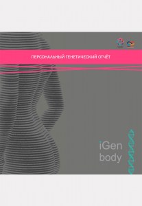 Igen Body - Персональный генетический тест (Подробный анализ процессов метаболизма)